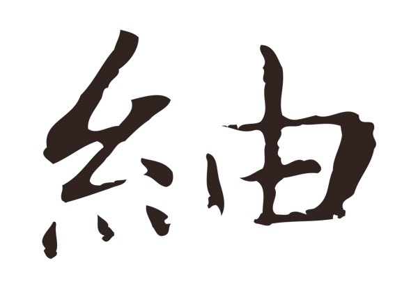俞和「紬」字书法