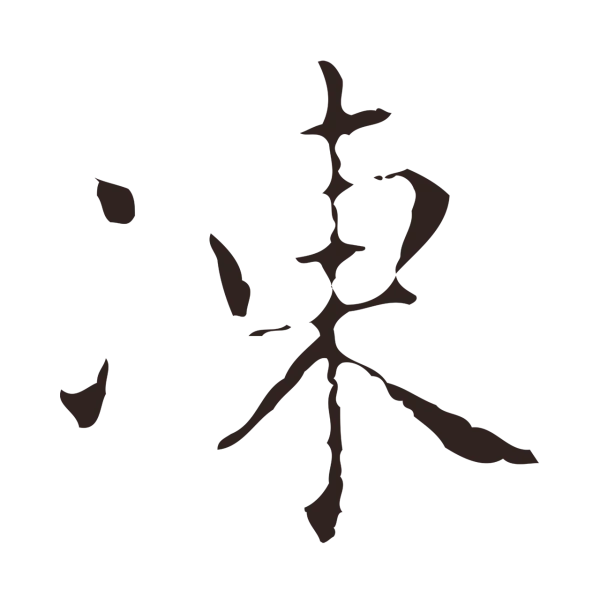 祝允明「凍」字书法