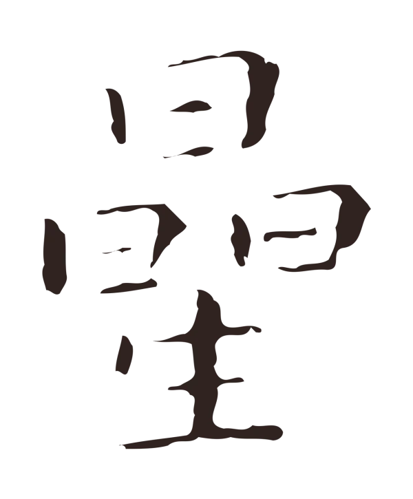 祝允明「星」字书法