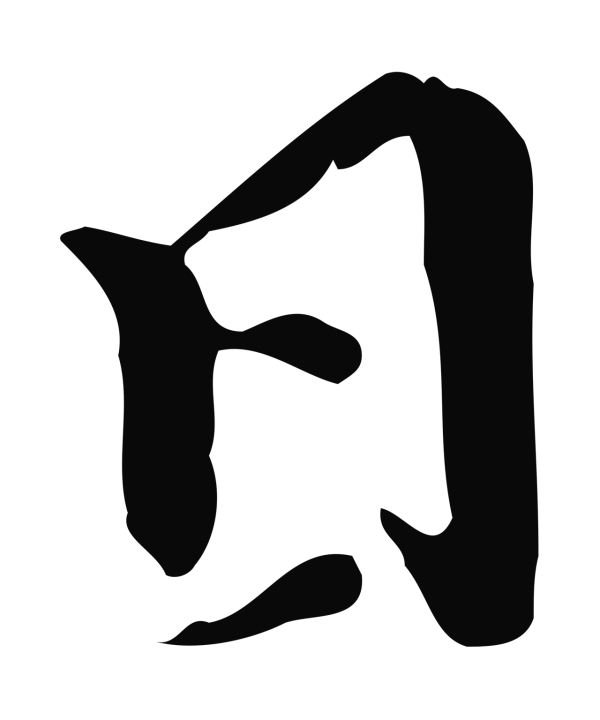 陈继儒「日」字书法