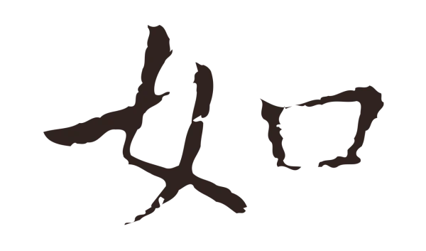 祝允明「如」字书法