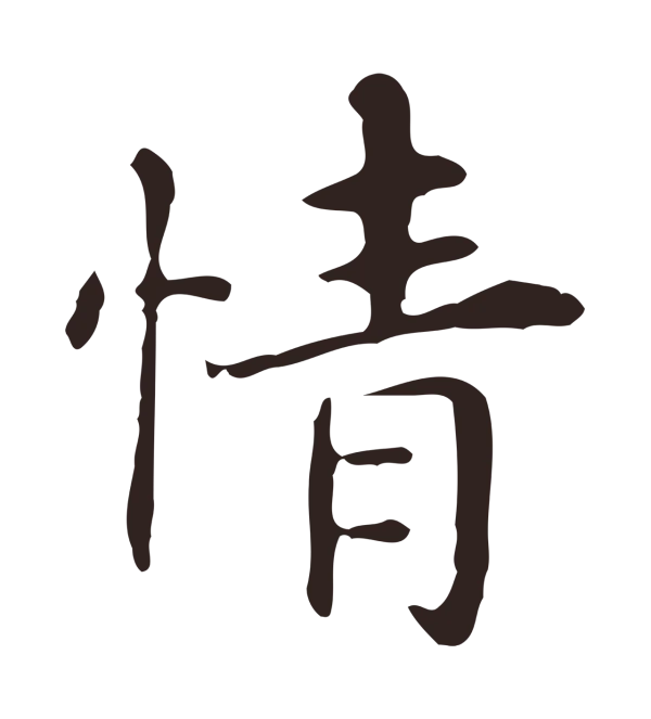 俞和「情」字书法