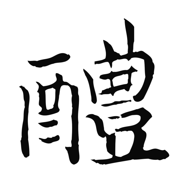 赵构「醴」字书法
