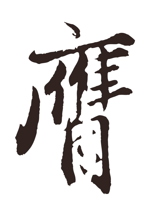 王蒙「膺」字书法