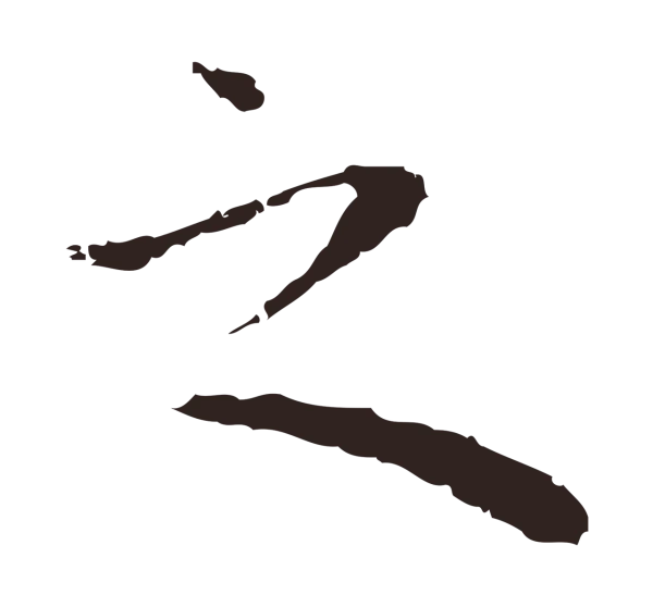 祝允明「之」字书法