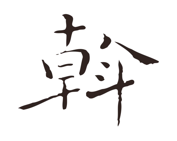 祝允明「斡」字书法