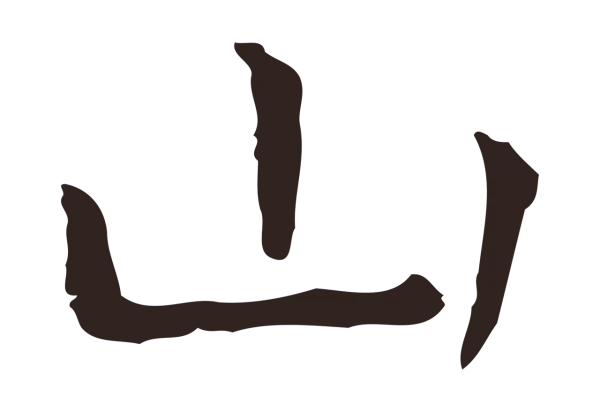 祝允明「山」字书法