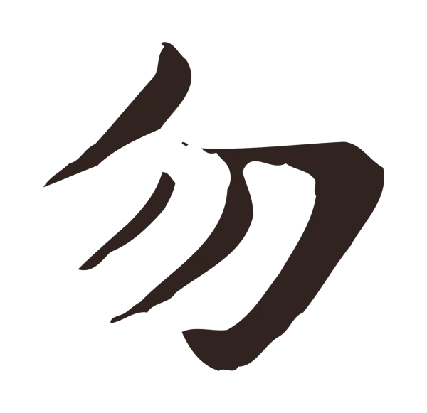俞和「勿」字书法