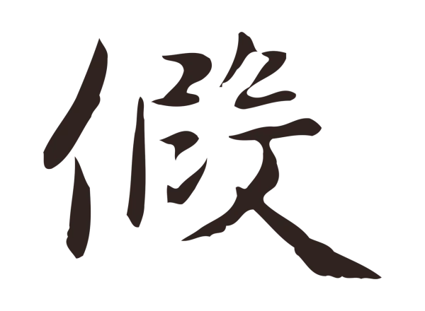 俞和「假」字书法