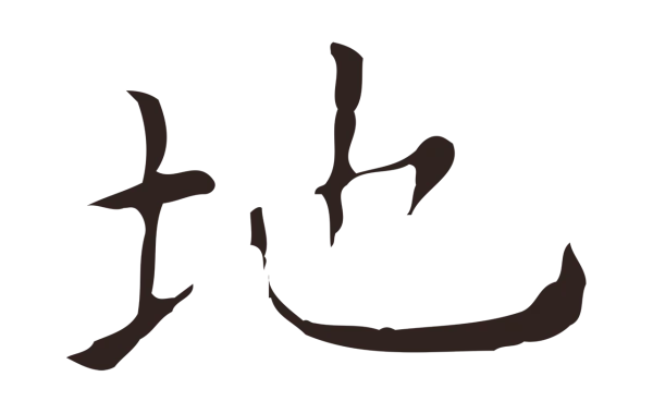 祝允明「地」字书法