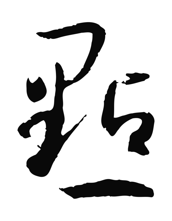 孙过庭「點」字书法