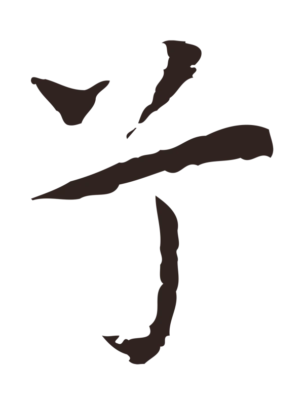 祝允明「兮」字书法