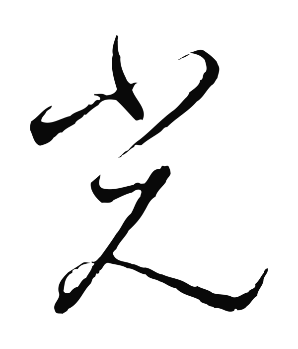 赵构「光」字书法