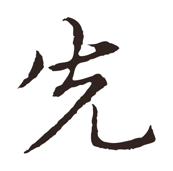 张雨「先」字书法