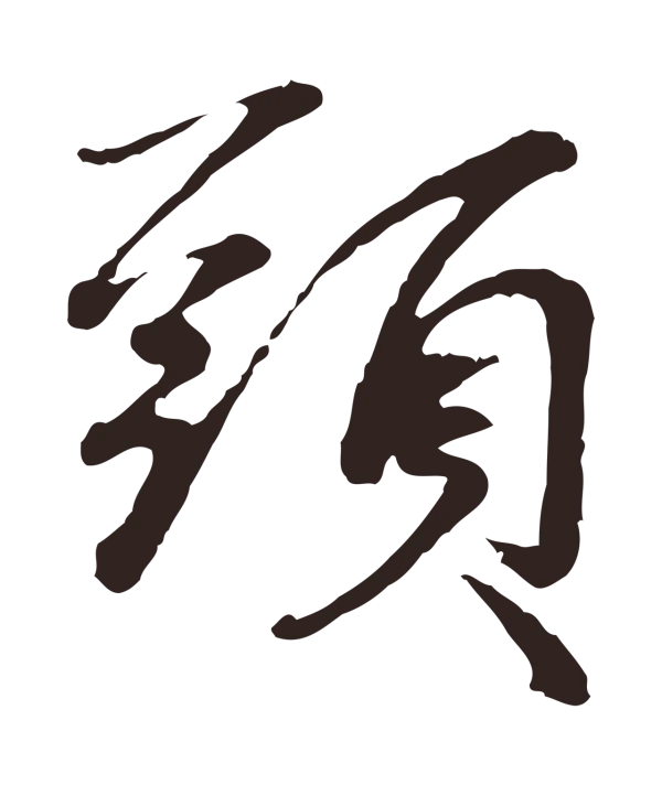 陈基「頭」字书法