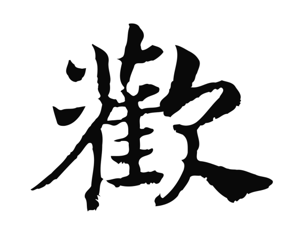 赵构「歡」字书法
