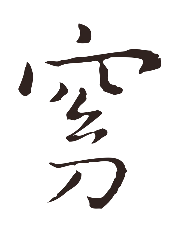 祝允明「窈」字书法