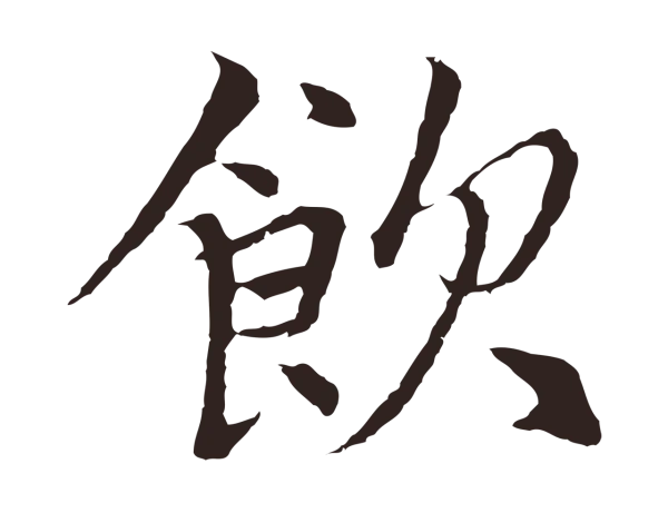 张雨「飲」字书法