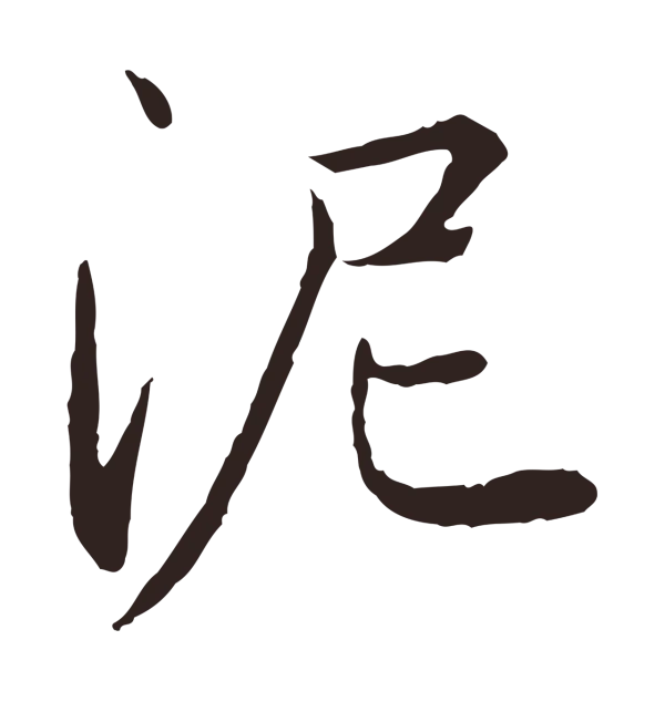 陈基「泥」字书法