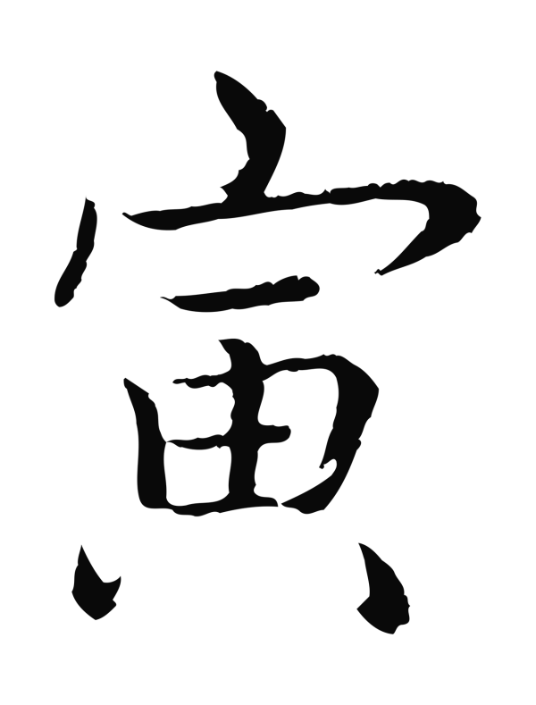 弘历「寅」字书法