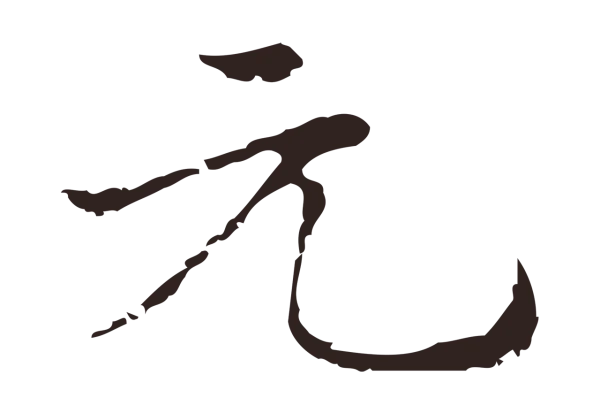 俞和「元」字书法