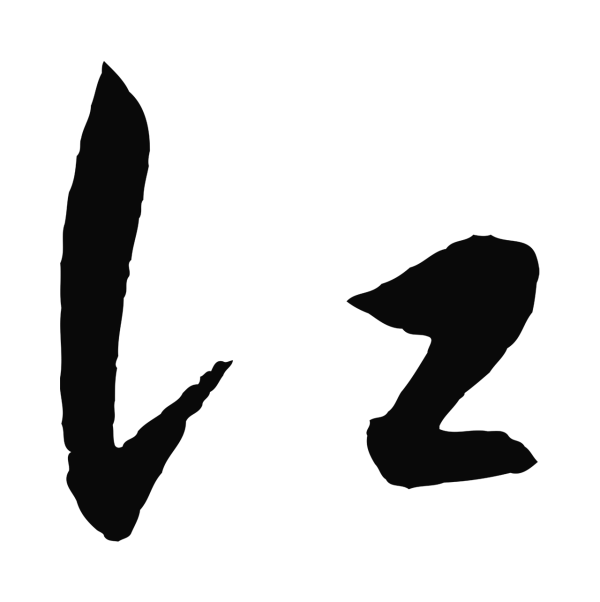 王守仁「江」字书法