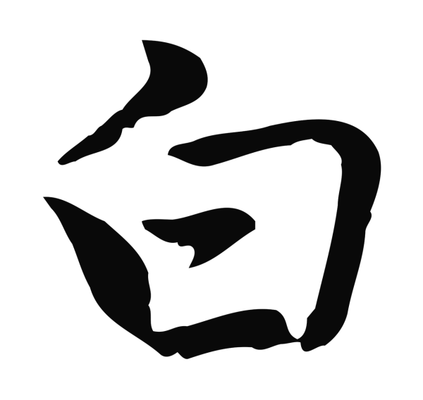 乃贤「白」字书法
