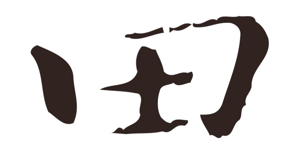 祝允明「田」字书法