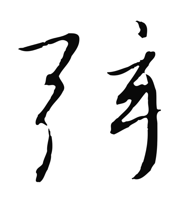 赵构「弦」字书法