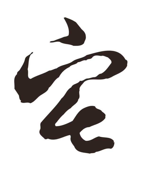 邓文原「宅」字书法