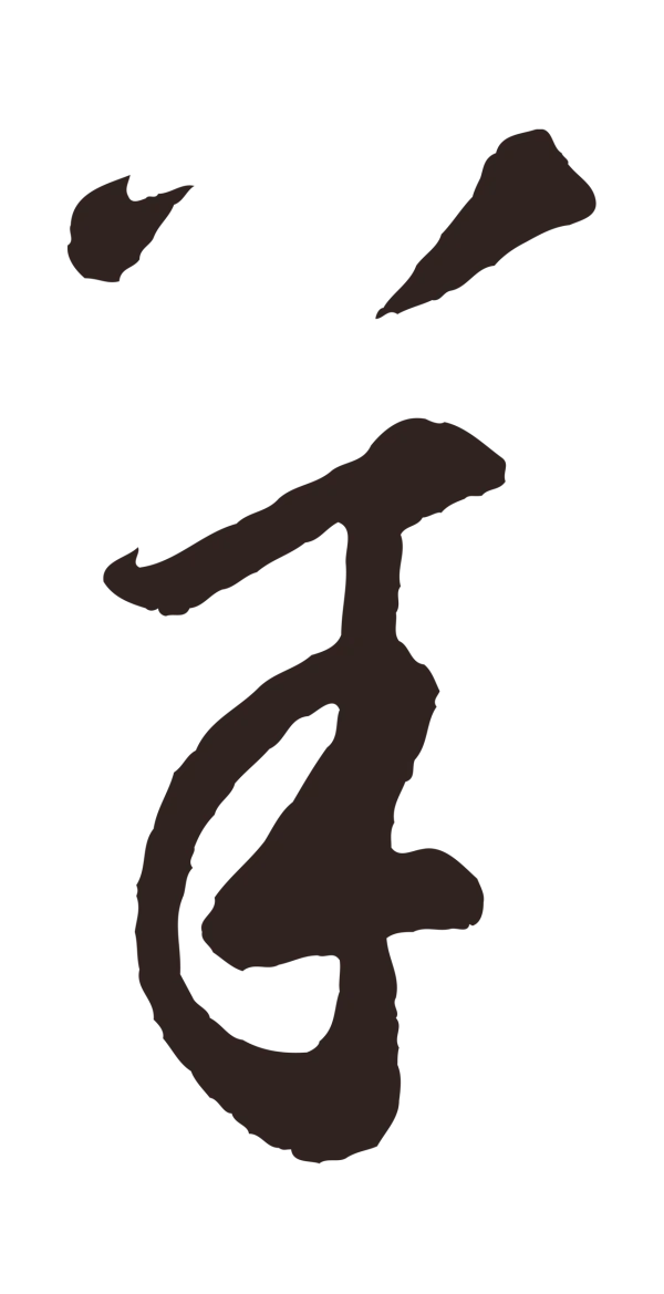 鲜于枢「羊」字书法