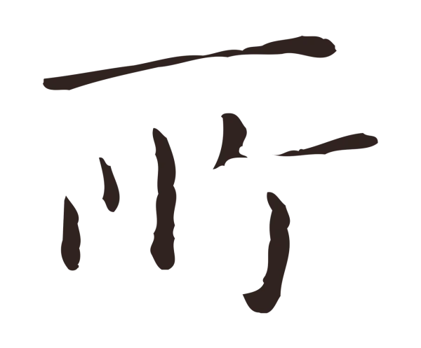 祝允明「所」字书法