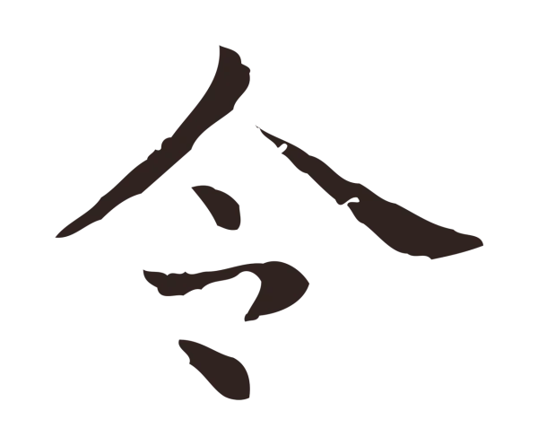 俞和「令」字书法