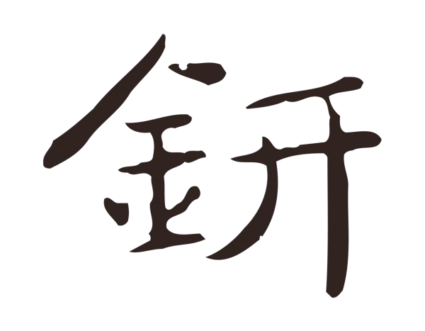 俞和「鈃」字书法