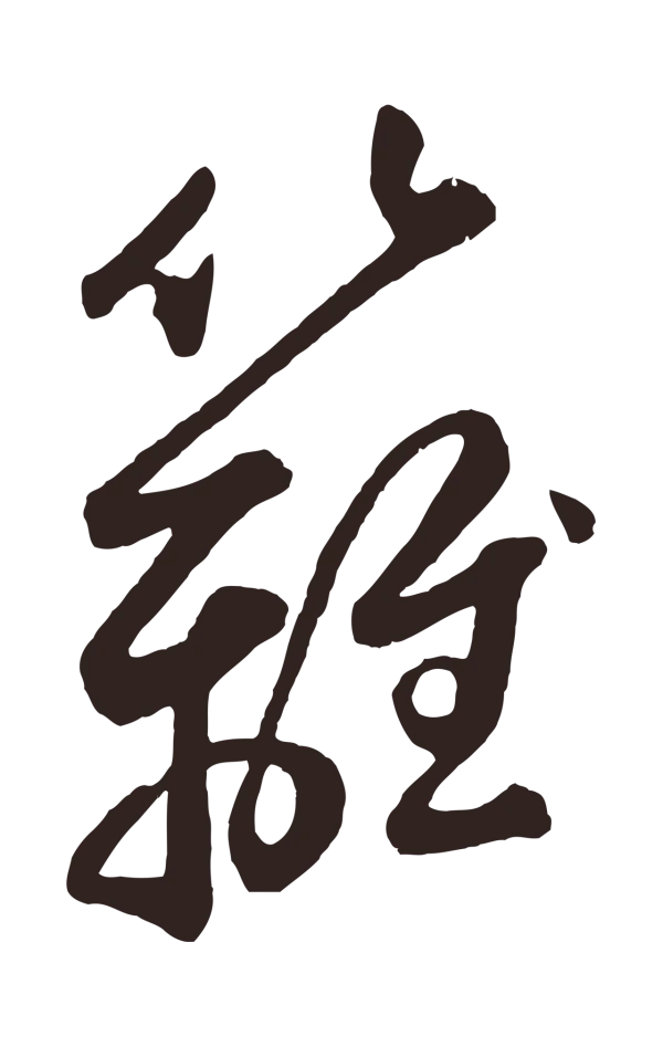 鲜于枢「籬」字书法