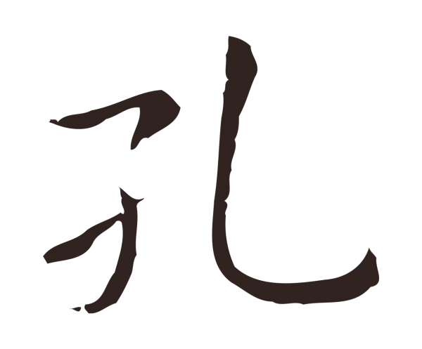 祝允明「孔」字书法