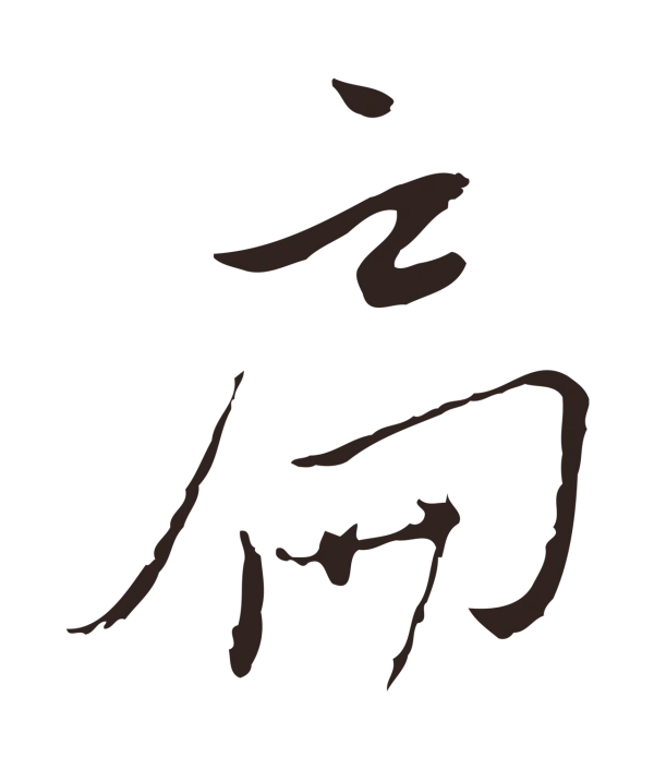 陈基「扁」字书法