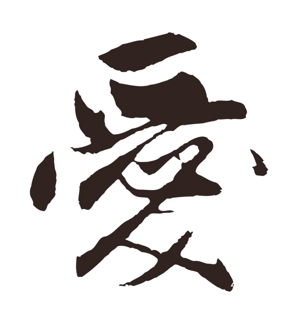 王蒙「愛」字书法