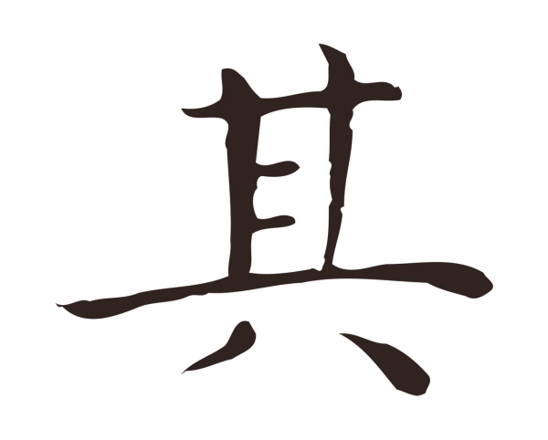 祝允明「其」字书法