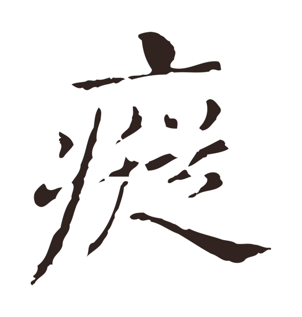 俞和「瘲」字书法
