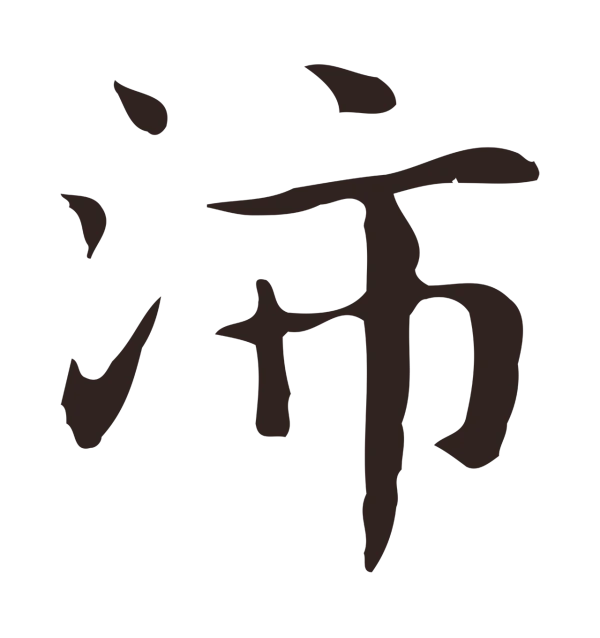 俞和「沛」字书法