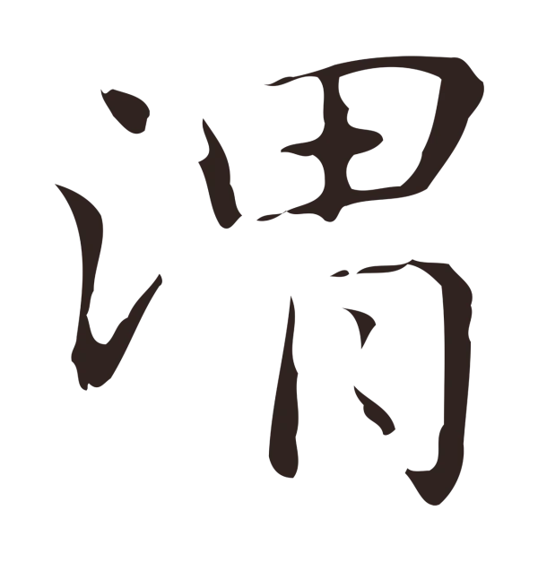 俞和「渭」字书法