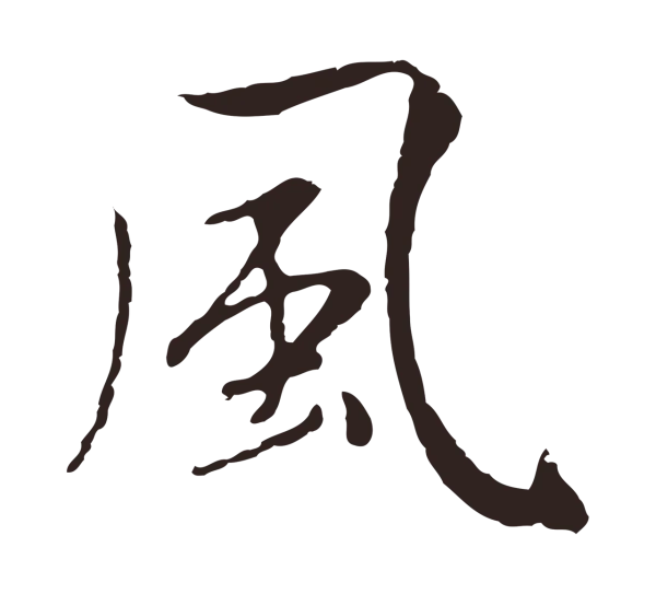 陈基「風」字书法