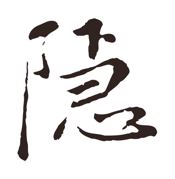 陈基「隱」字书法