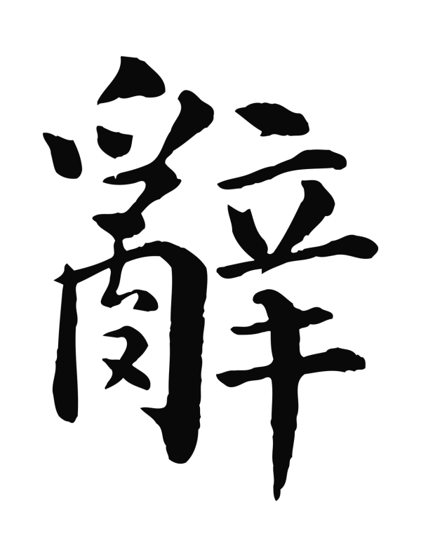 韩琦「辭」字书法