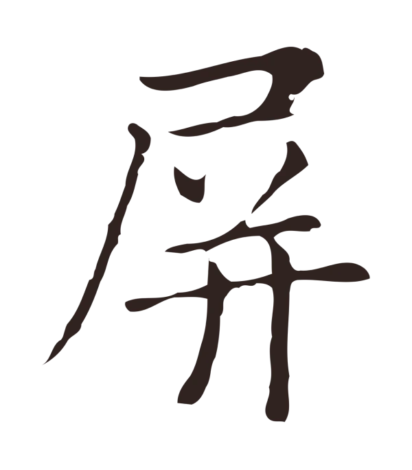 俞和「屏」字书法