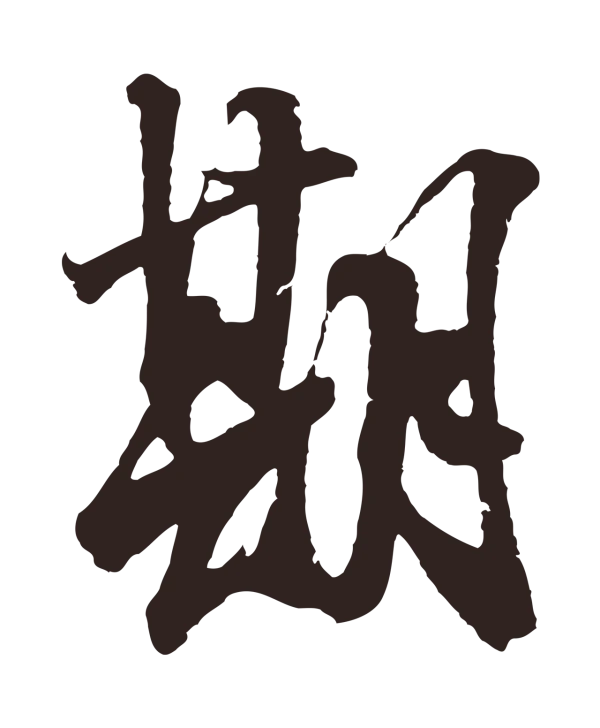 邓文原「期」字书法