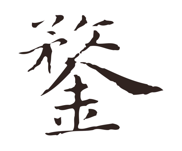 俞和「鍪」字书法