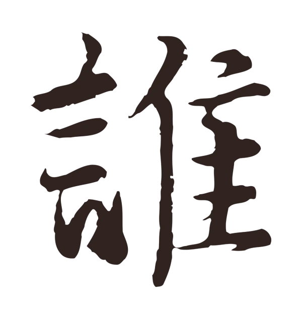张雨「誰」字书法