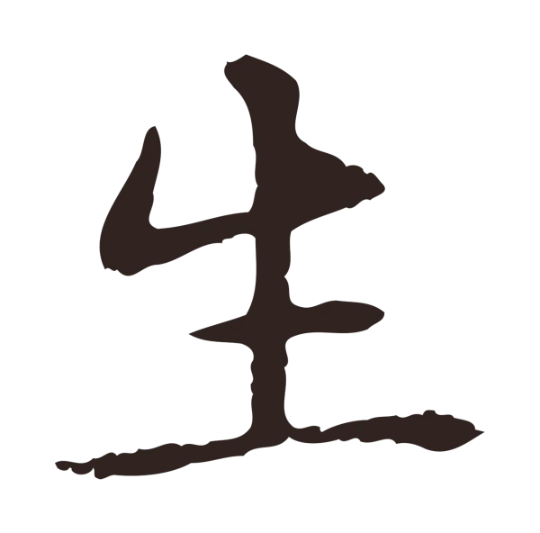 俞和「生」字书法